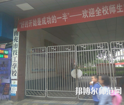 南充技工幼兒師范學(xué)校2020年報名條件、招生要求、招生對象 