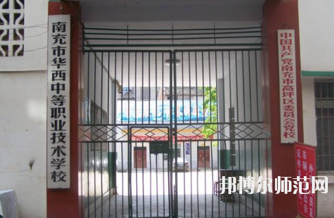 南充華西幼兒師范中等職業(yè)技術(shù)學(xué)校怎么樣、好不好