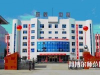 南鄭幼兒師范職業(yè)教育中心2023年報(bào)名條件、招生要求、招生對象