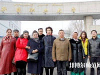 新疆幼兒師范職業(yè)大學(xué)2023年怎么樣、好不好