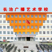 長治廣播藝術幼兒師范學校