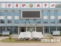 寧晉幼兒師范職教中心2023年報名條件、招生要求、招生對象
