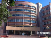 新疆財經(jīng)幼兒師范大學(xué)2023年怎么樣、好不好