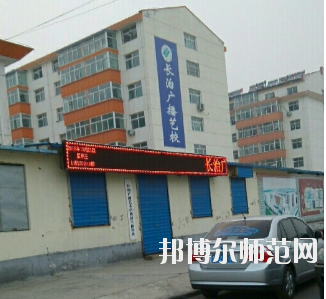 長治廣播藝術(shù)幼兒師范學(xué)校怎么樣、好不好