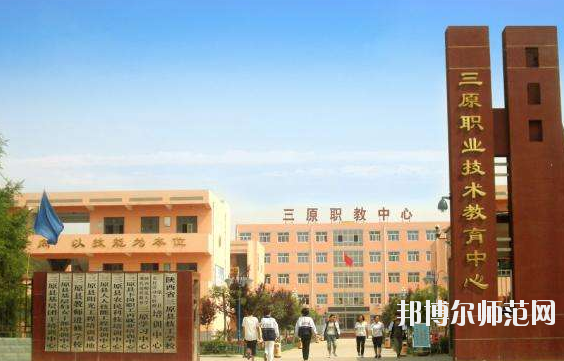 三原幼兒師范職業(yè)技術(shù)教育中心怎么樣、好不好