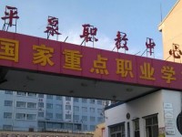 平泉幼兒師范職教中心2023年學(xué)費(fèi)、收費(fèi)多少