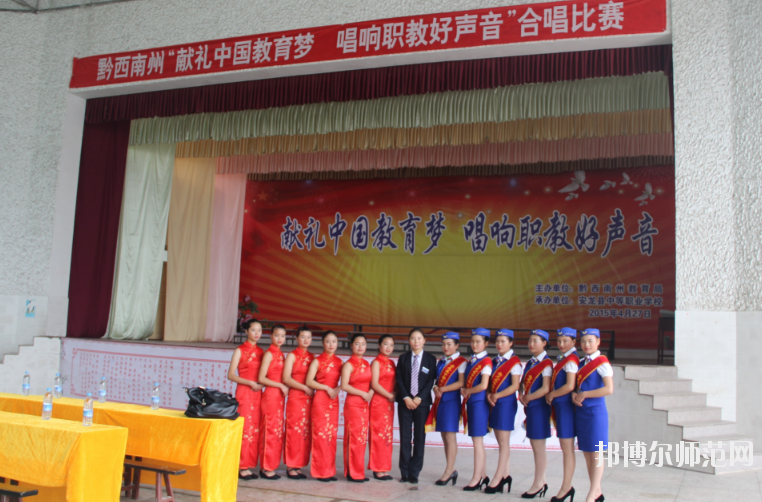安龍縣幼兒師范職業(yè)技術(shù)學(xué)校2020年報(bào)名條件、招生要求、招生對(duì)象 