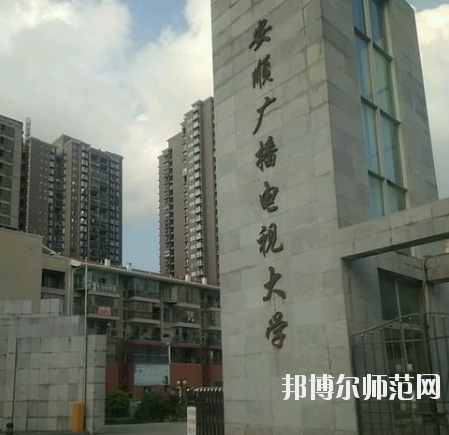 安順電大幼兒師范中等職業(yè)學(xué)校怎么樣、好不好