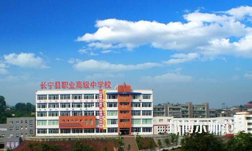 長(zhǎng)寧縣幼兒師范職業(yè)高級(jí)中學(xué)怎么樣、好不好