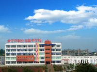 長(zhǎng)寧縣幼兒師范職業(yè)高級(jí)中學(xué)2023年怎么樣、好不好