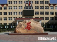 遷西幼兒師范職教中心2023年報名條件、招生要求、招生對象