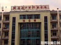黔西中等幼兒師范職業(yè)學(xué)校2023年有那些專(zhuān)業(yè)