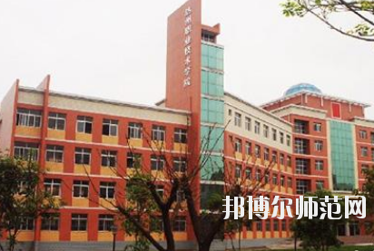 達州工貿(mào)幼兒師范職業(yè)技術(shù)學(xué)校怎么樣、好不好