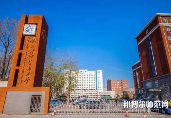 對外經(jīng)濟貿(mào)易幼兒師范大學(xué)怎么樣、好不好