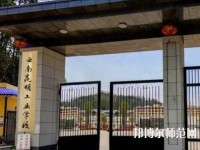 云南昆明工業(yè)幼兒師范學(xué)校2023年報(bào)名條件、招生要求、招生對象