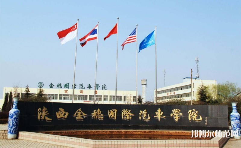 陜西金穗國(guó)際汽車(chē)師范學(xué)院2020年報(bào)名條件、招生要求、招生對(duì)象