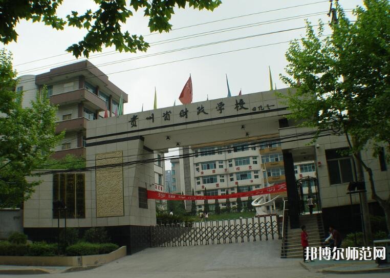 貴州財(cái)政幼兒師范學(xué)校怎么樣、好不好