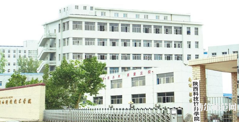 陜西科技技師師范學(xué)院2020年報名條件、招生要求、招生對象