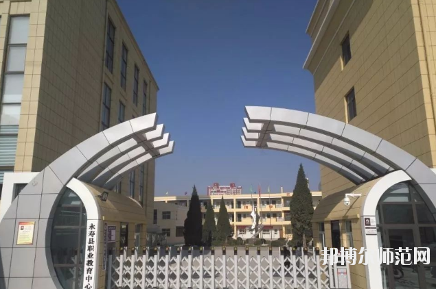 永壽師范職業(yè)教育中心2020年報(bào)名條件、招生要求、招生對(duì)象 