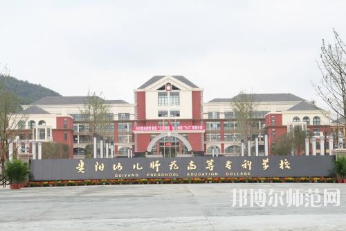 貴州幼師學(xué)校大專錄取分數(shù)線