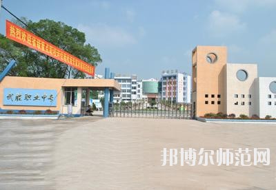 四川武勝幼兒師范職業(yè)中專學(xué)校2020年報(bào)名條件、招生要求、招生對(duì)象