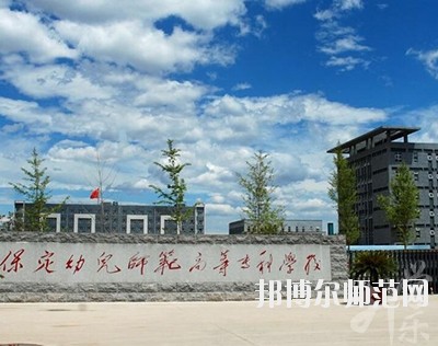 保定幼兒師范高等?？茖W(xué)校