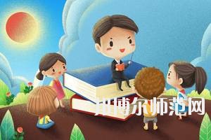 達(dá)州2020年幼師學(xué)校有哪些專(zhuān)業(yè)好