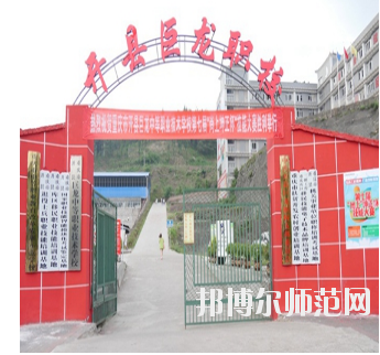重慶開縣巨龍幼師中等職業(yè)技術(shù)學校怎么樣、好不好