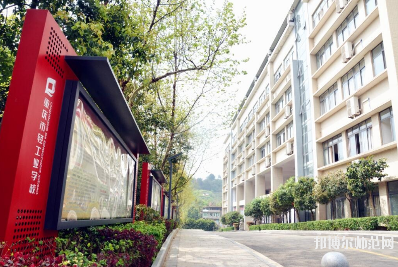重慶輕工業(yè)幼師技工學(xué)校怎么樣、好不好
