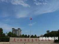 連云港師范高等?？茖W(xué)校2023年報名條件、招生要求、招生對象