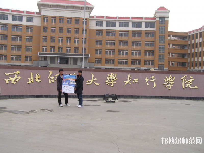 西北師范大學(xué)知行學(xué)院怎么樣、好不好