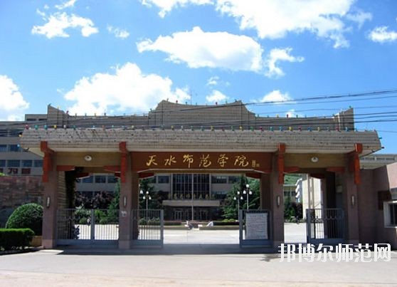 天水師范學(xué)院怎么樣、好不好