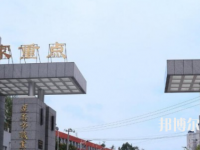習(xí)水幼師職業(yè)技術(shù)學(xué)校2023年怎么樣、好不好