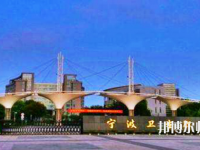 寧波衛(wèi)生職業(yè)技術(shù)師范學(xué)院2021年報(bào)名條件、招生要求、招生對(duì)象