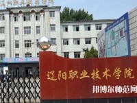 遼陽職業(yè)技術(shù)師范學(xué)院2023年報名條件、招生要求、招生對象