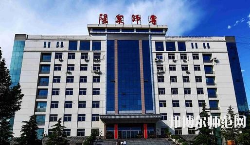 陽泉師范高等專科學(xué)校2021年報(bào)名條件、招生要求、招生對象