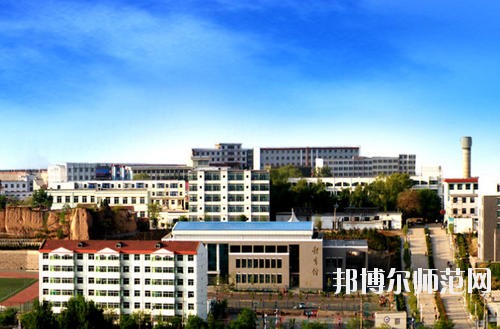 陽泉師范高等?？茖W(xué)校怎么樣、好不好