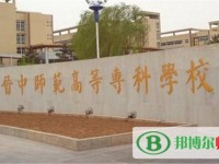晉中師范高等?？茖W(xué)校2023年是幾專