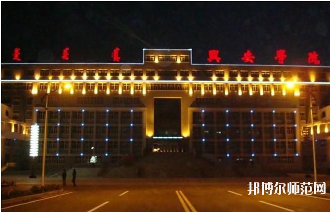 興安職業(yè)技術(shù)師范學(xué)院2021年報(bào)名條件、招生要求、招生對(duì)象