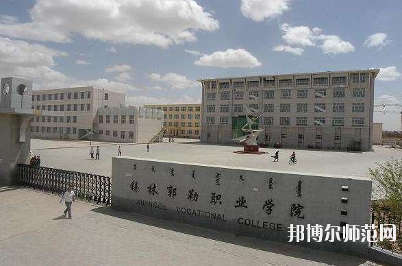 錫林郭勒職業(yè)師范學(xué)院怎么樣、好不好