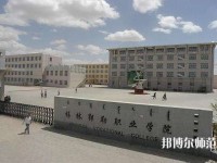 錫林郭勒職業(yè)師范學(xué)院2023年怎么樣、好不好