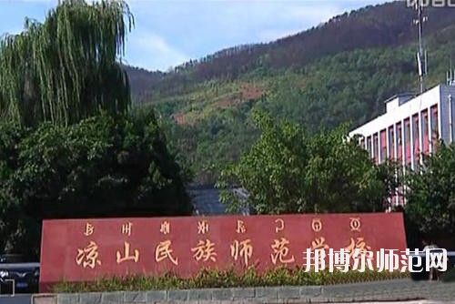 涼山民族師范學(xué)校2023年學(xué)費(fèi)、收費(fèi)多少