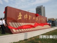 盤錦職業(yè)技術(shù)師范學(xué)院2023年怎么樣、好不好