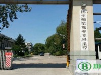錦州師范高等?？茖W(xué)校2023年是幾專