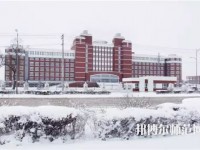 齊齊哈爾高等師范?？茖W(xué)校2023年招生代碼