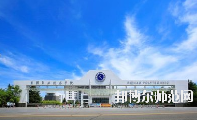 日照職業(yè)技術(shù)師范學(xué)院2021年報名條件、招生要求、招生對象