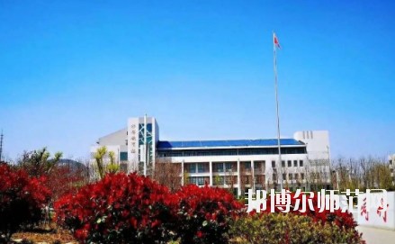 濟(jì)南幼兒師范高等?？茖W(xué)校2021年報(bào)名條件、招生要求、招生對(duì)象