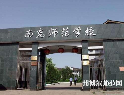 南充師范學(xué)校2023年報名條件、招生要求、招生對象