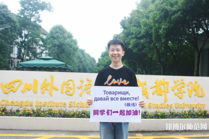 高考加油！考完四川外國語大學成都學院影視藝術職業(yè)教育等你！