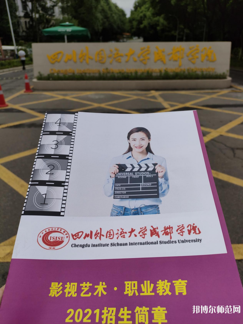 高考加油！考完四川外國語大學成都學院影視藝術職業(yè)教育等你！